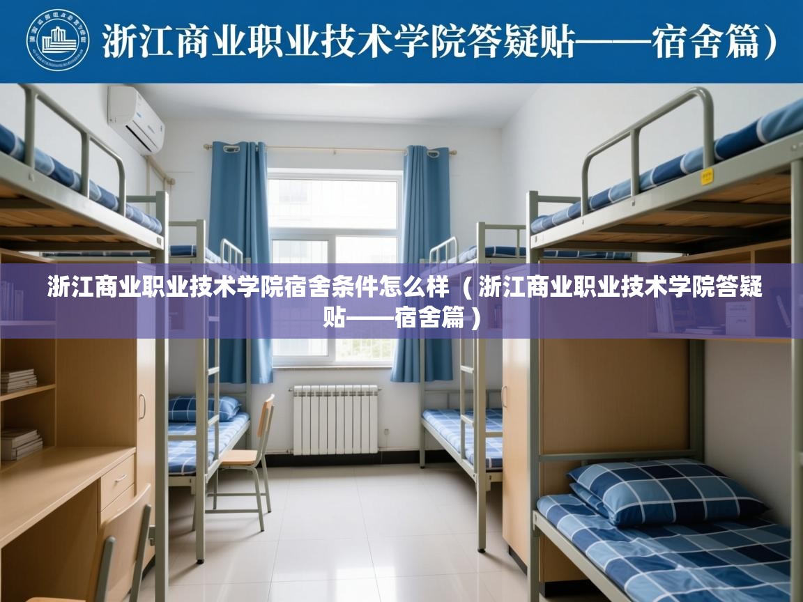 浙江商业职业技术学院宿舍条件怎么样  ( 浙江商业职业技术学院答疑贴——宿舍篇 )