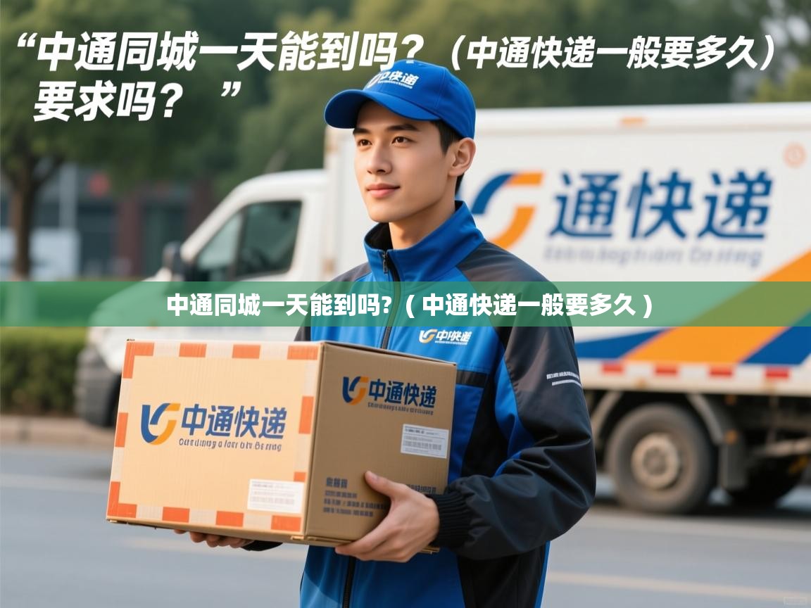  中通同城一天能到吗?  ( 中通快递一般要多久 )