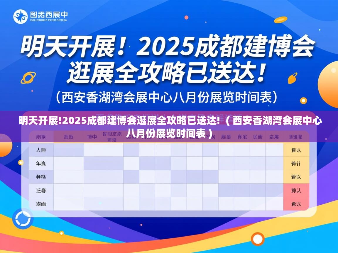  明天开展!2025成都建博会逛展全攻略已送达!  ( 西安香湖湾会展中心八月份展览时间表 )