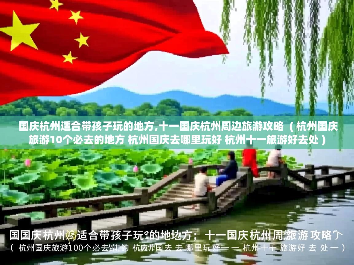  国庆杭州适合带孩子玩的地方,十一国庆杭州周边旅游攻略  ( 杭州国庆旅游10个必去的地方 杭州国庆去哪里玩好 杭州十一旅游好去处 )