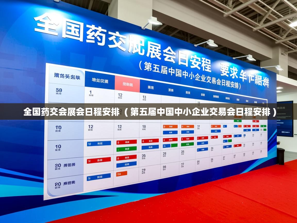  全国药交会展会日程安排  ( 第五届中国中小企业交易会日程安排 )