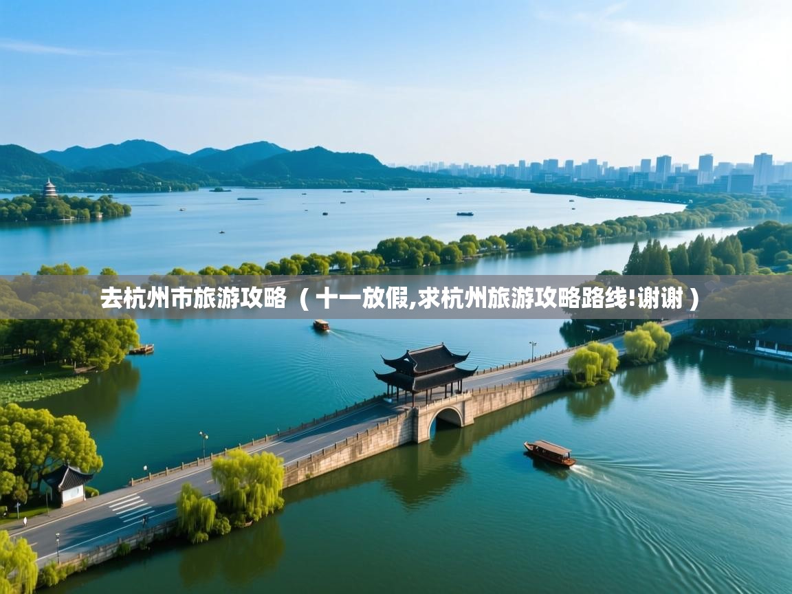  去杭州市旅游攻略  ( 十一放假,求杭州旅游攻略路线!谢谢 )
