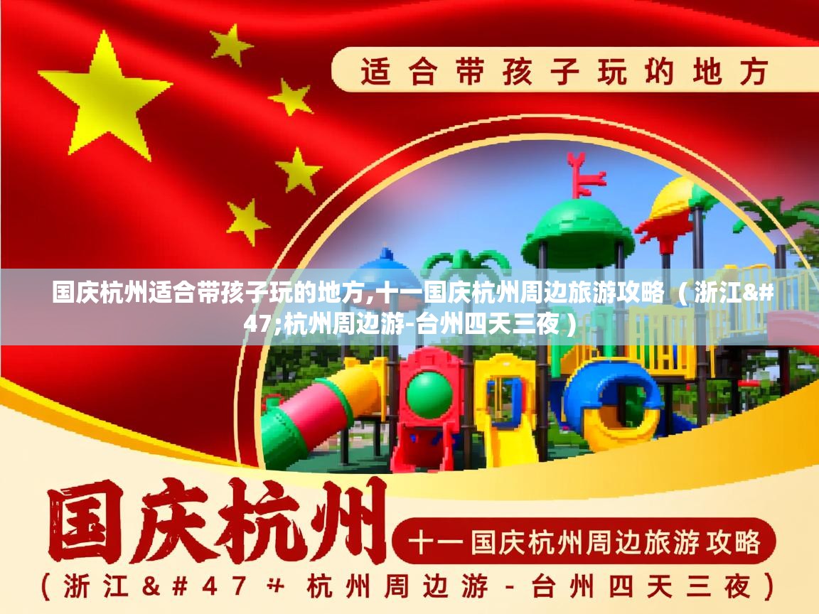  国庆杭州适合带孩子玩的地方,十一国庆杭州周边旅游攻略  ( 浙江/杭州周边游-台州四天三夜 )