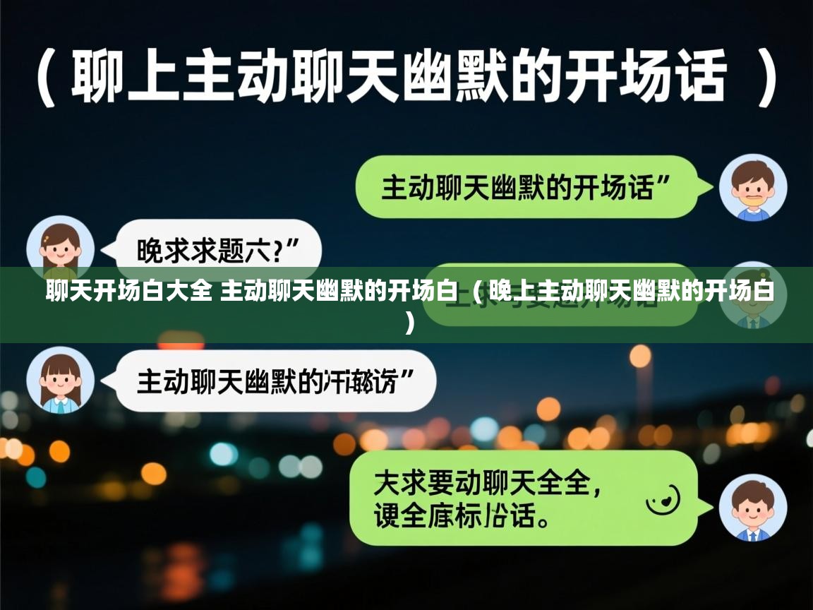  聊天开场白大全 主动聊天幽默的开场白  ( 晚上主动聊天幽默的开场白 )