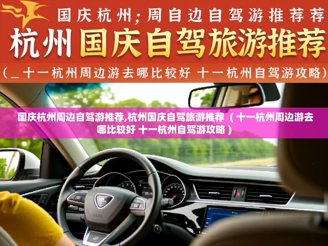  国庆杭州周边自驾游推荐,杭州国庆自驾旅游推荐  ( 十一杭州周边游去哪比较好 十一杭州自驾游攻略 )
