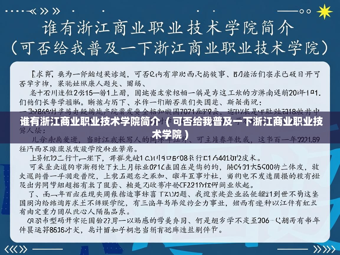  谁有浙江商业职业技术学院简介  ( 可否给我普及一下浙江商业职业技术学院 )