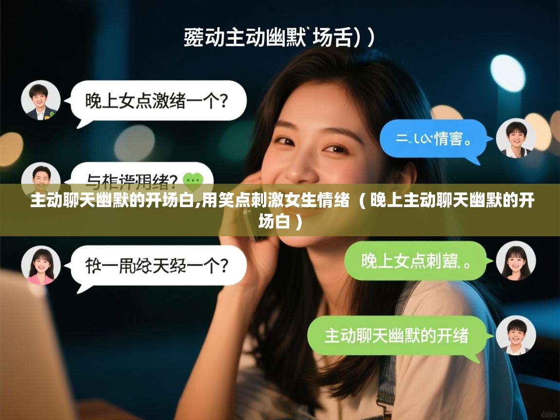  主动聊天幽默的开场白,用笑点刺激女生情绪  ( 晚上主动聊天幽默的开场白 )