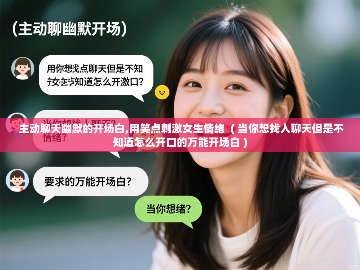  主动聊天幽默的开场白,用笑点刺激女生情绪  ( 当你想找人聊天但是不知道怎么开口的万能开场白 )