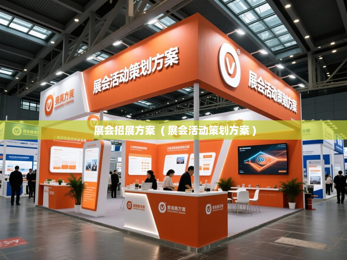 展会招展方案 ( 展会活动策划方案 ) 展会招展方案 ( 展会活动策划方案 )