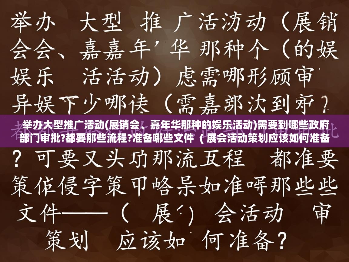 举办大型推广活动(展销会、嘉年华那种的娱乐活动)需要到哪些政府部门审批?都要那些流程?准备哪些文件 ( 展会活动策划应该如何准备? ) 举办大型推广活动(展销会、嘉年华那种的娱乐活动)需要到哪些政府部门审批?都要那些流程?准备哪些文件 ( 展会活动策划应该如何准备? )