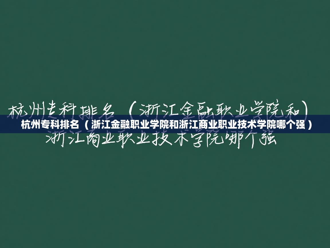  杭州专科排名  ( 浙江金融职业学院和浙江商业职业技术学院哪个强 )