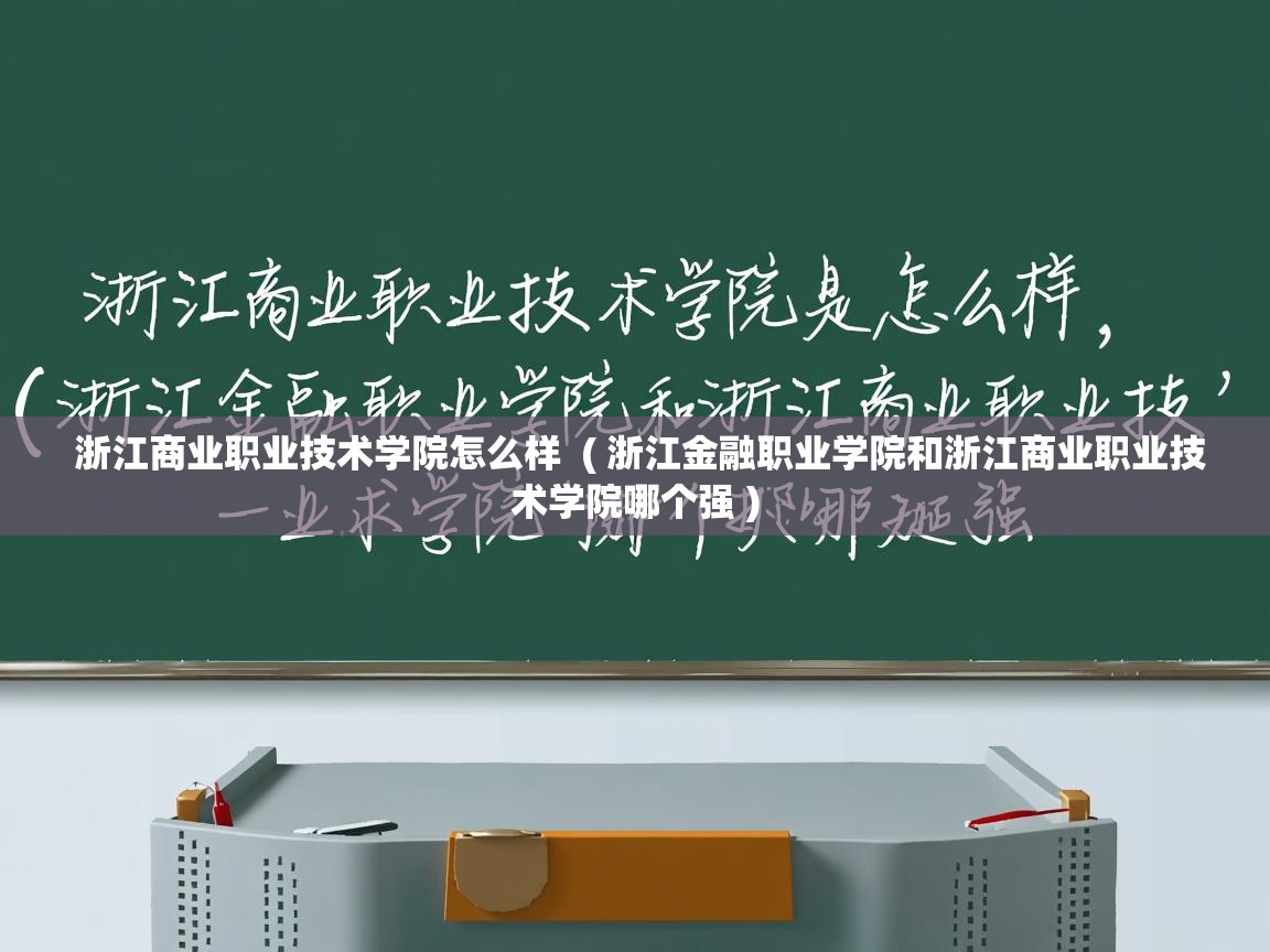  浙江商业职业技术学院怎么样  ( 浙江金融职业学院和浙江商业职业技术学院哪个强 )