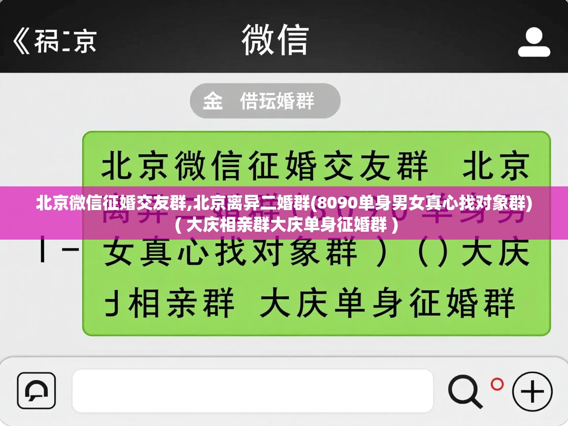 北京微信征婚交友群,北京离异二婚群(8090单身男女真心找对象群)  ( 大庆相亲群大庆单身征婚群 )