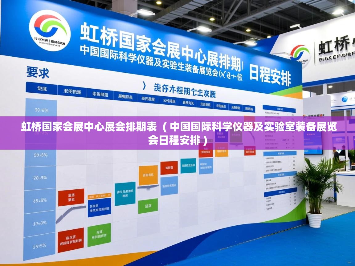  虹桥国家会展中心展会排期表  ( 中国国际科学仪器及实验室装备展览会日程安排 )
