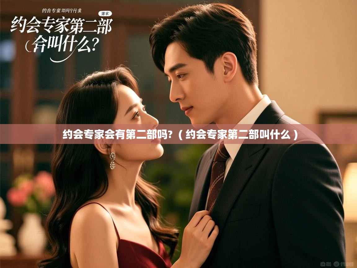  约会专家会有第二部吗?  ( 约会专家第二部叫什么 )