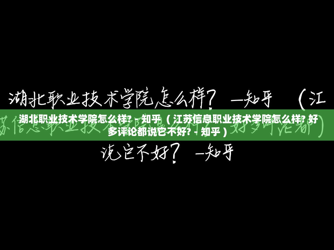  湖北职业技术学院怎么样? - 知乎  ( 江苏信息职业技术学院怎么样? 好多评论都说它不好? - 知乎 )