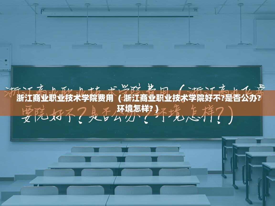 浙江商业职业技术学院费用 ( 浙江商业职业技术学院好不?是否公办?环境怎样? ) 浙江商业职业技术学院费用 ( 浙江商业职业技术学院好不?是否公办?环境怎样? )