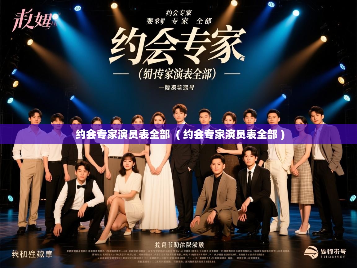  约会专家演员表全部  ( 约会专家演员表全部 )