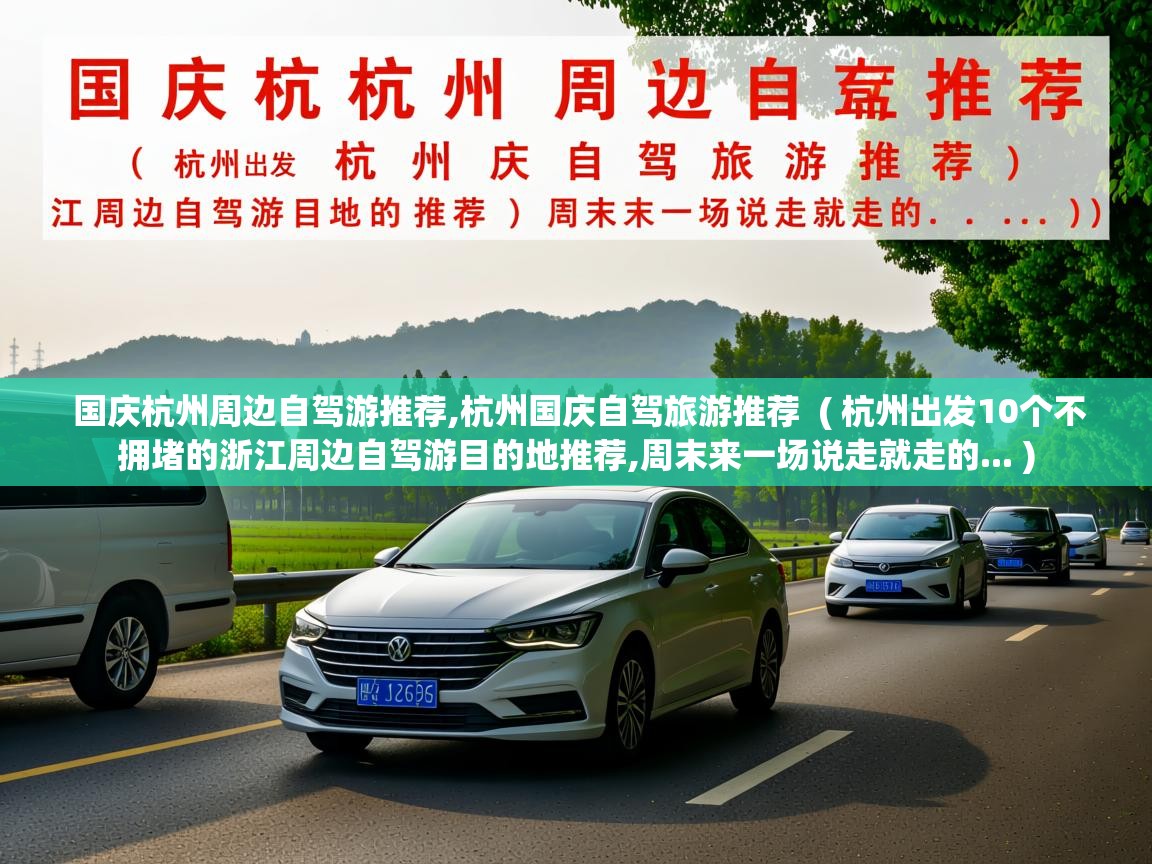  国庆杭州周边自驾游推荐,杭州国庆自驾旅游推荐  ( 杭州出发10个不拥堵的浙江周边自驾游目的地推荐,周末来一场说走就走的... )