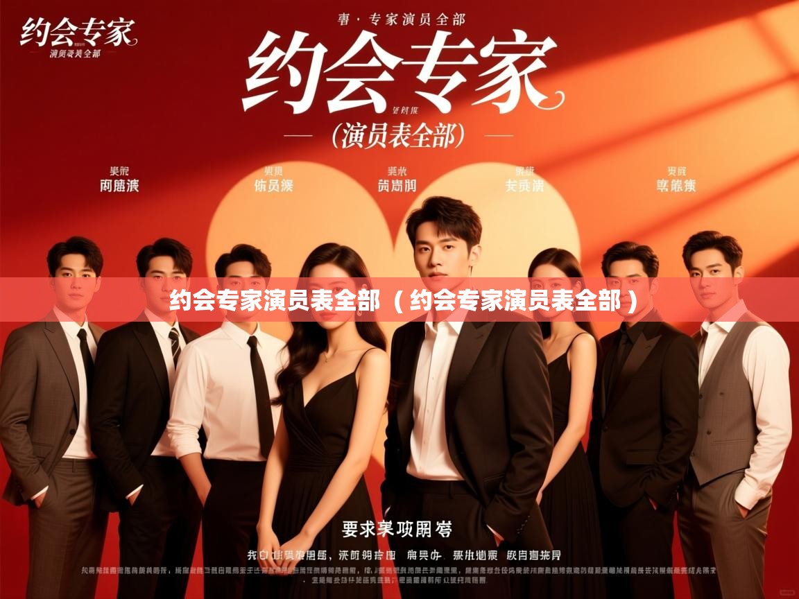  约会专家演员表全部  ( 约会专家演员表全部 )