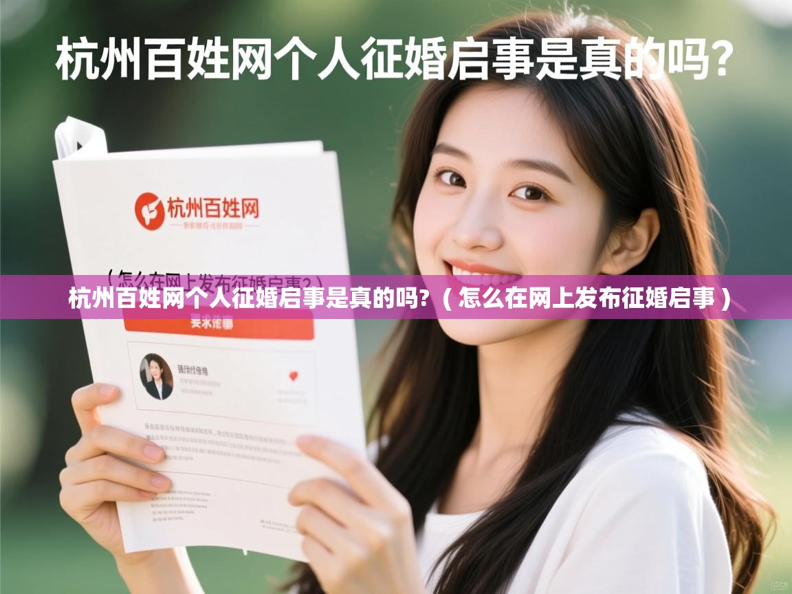  杭州百姓网个人征婚启事是真的吗?  ( 怎么在网上发布征婚启事 )
