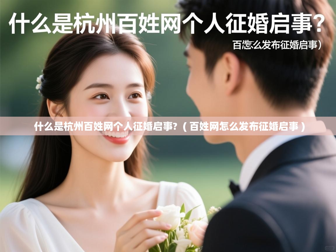  什么是杭州百姓网个人征婚启事?  ( 百姓网怎么发布征婚启事 )