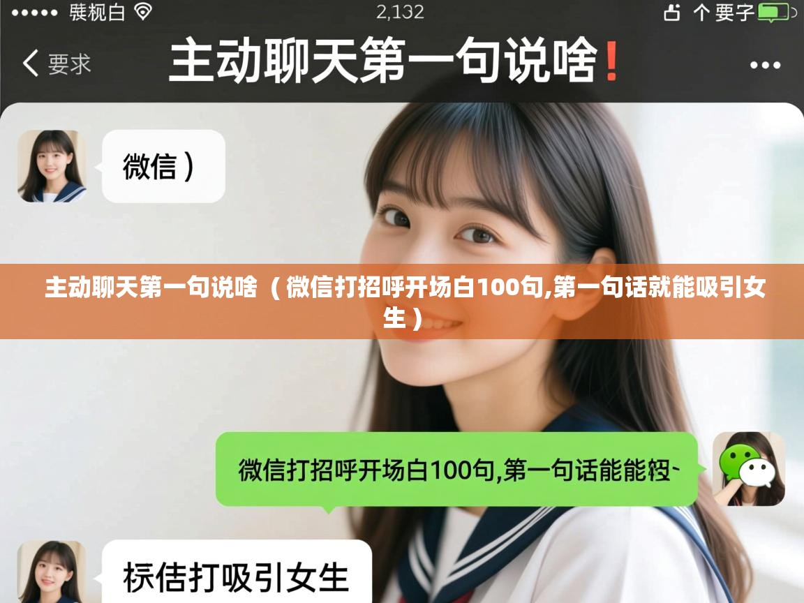  主动聊天第一句说啥  ( 微信打招呼开场白100句,第一句话就能吸引女生 )