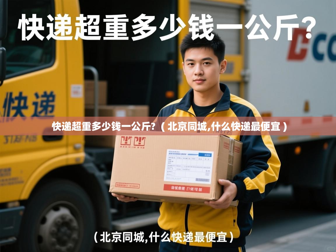  快递超重多少钱一公斤?  ( 北京同城,什么快递最便宜 )