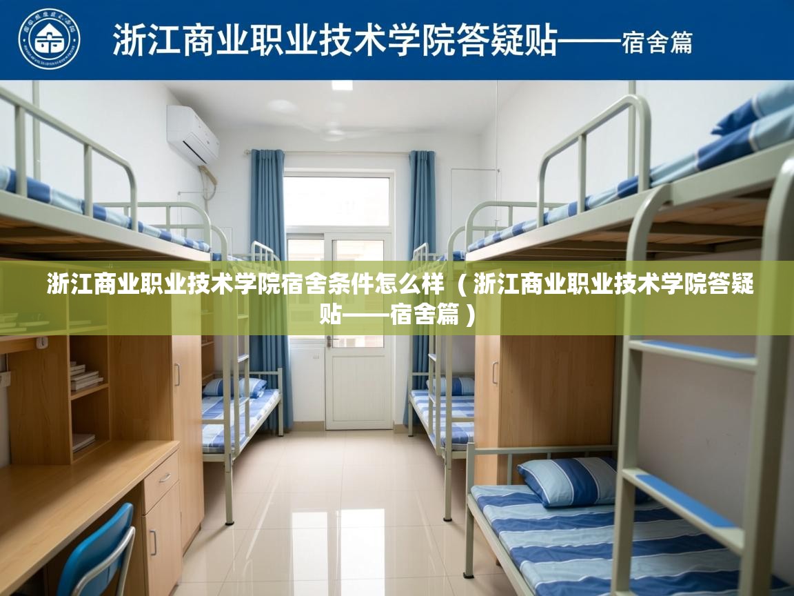  浙江商业职业技术学院宿舍条件怎么样  ( 浙江商业职业技术学院答疑贴——宿舍篇 )