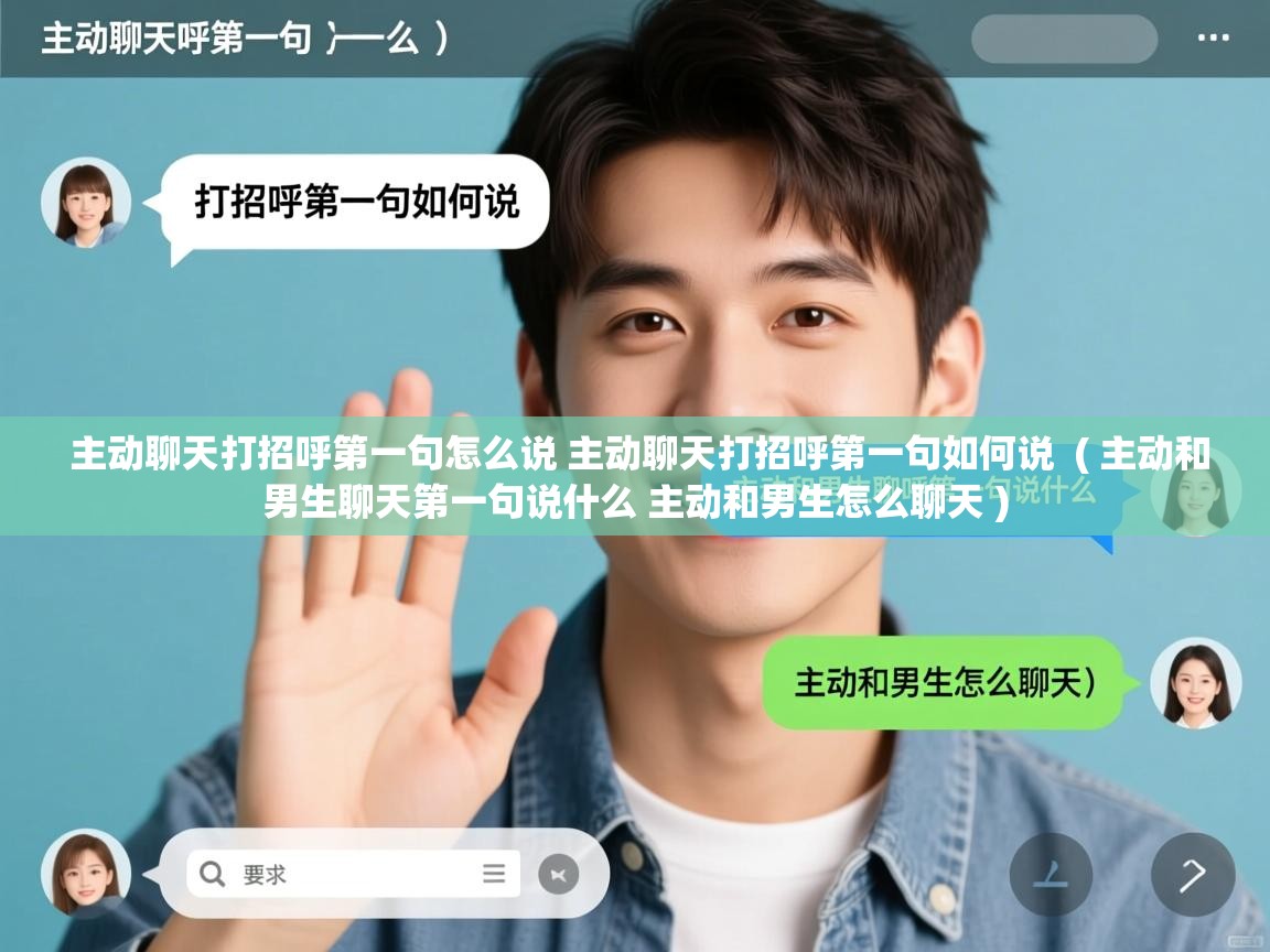  主动聊天打招呼第一句怎么说 主动聊天打招呼第一句如何说  ( 主动和男生聊天第一句说什么 主动和男生怎么聊天 )