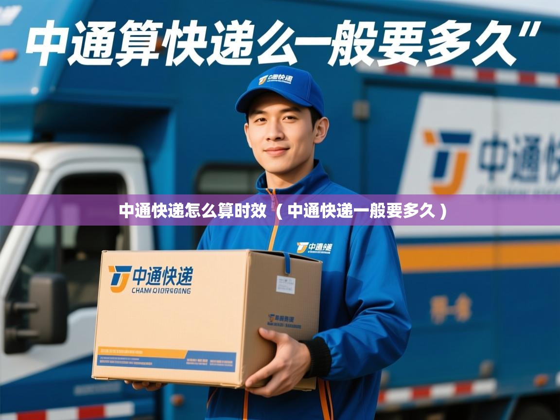  中通快递怎么算时效  ( 中通快递一般要多久 )