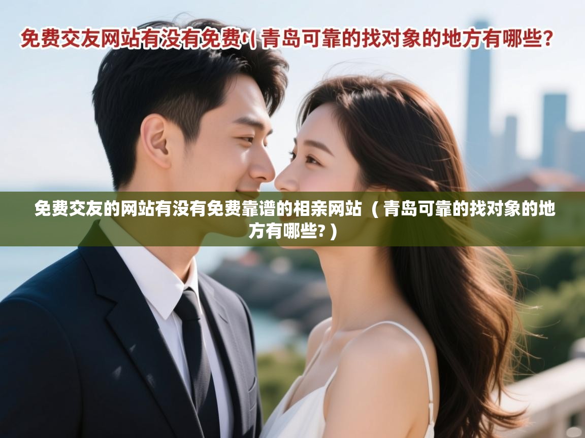 免费交友的网站有没有免费靠谱的相亲网站  ( 青岛可靠的找对象的地方有哪些? )