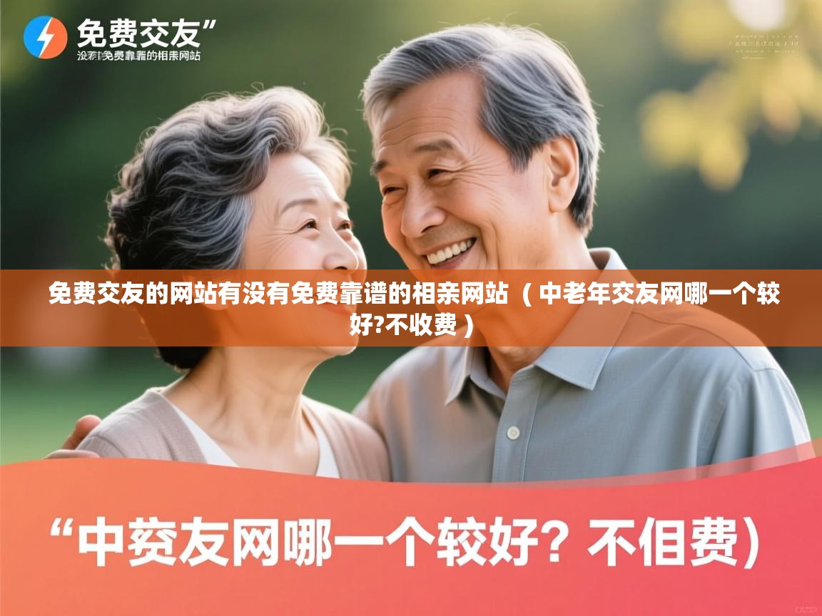  免费交友的网站有没有免费靠谱的相亲网站  ( 中老年交友网哪一个较好?不收费 )