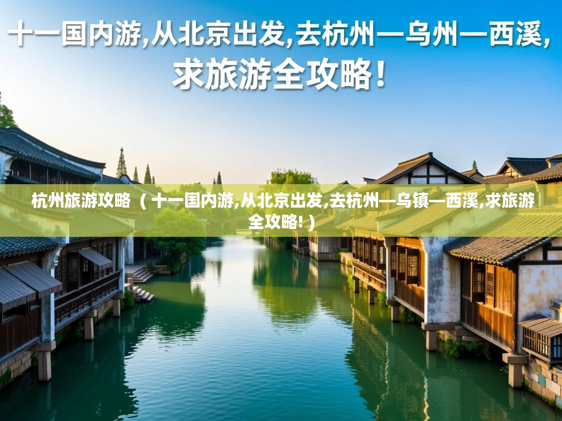  杭州旅游攻略  ( 十一国内游,从北京出发,去杭州—乌镇—西溪,求旅游全攻略! )