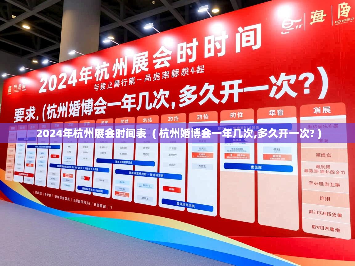  2024年杭州展会时间表  ( 杭州婚博会一年几次,多久开一次? )