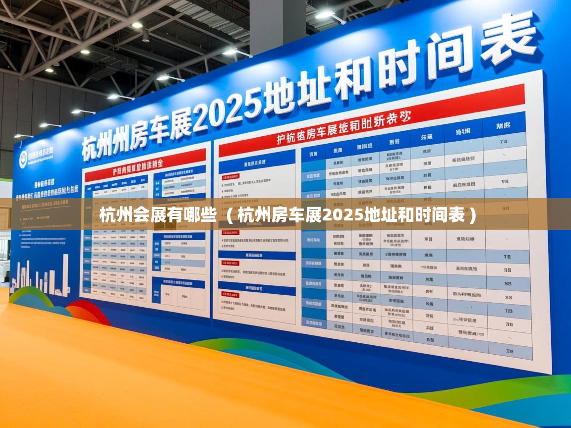  杭州会展有哪些  ( 杭州房车展2025地址和时间表 )