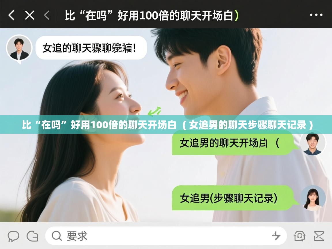  比“在吗”好用100倍的聊天开场白  ( 女追男的聊天步骤聊天记录 )