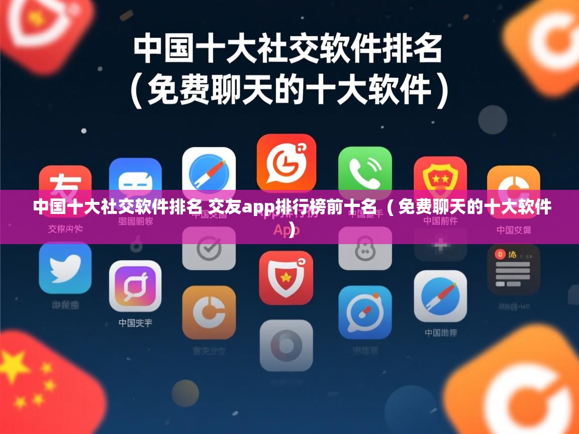 中国十大社交软件排名 交友app排行榜前十名 ( 免费聊天的十大软件 ) 中国十大社交软件排名 交友app排行榜前十名 ( 免费聊天的十大软件 )