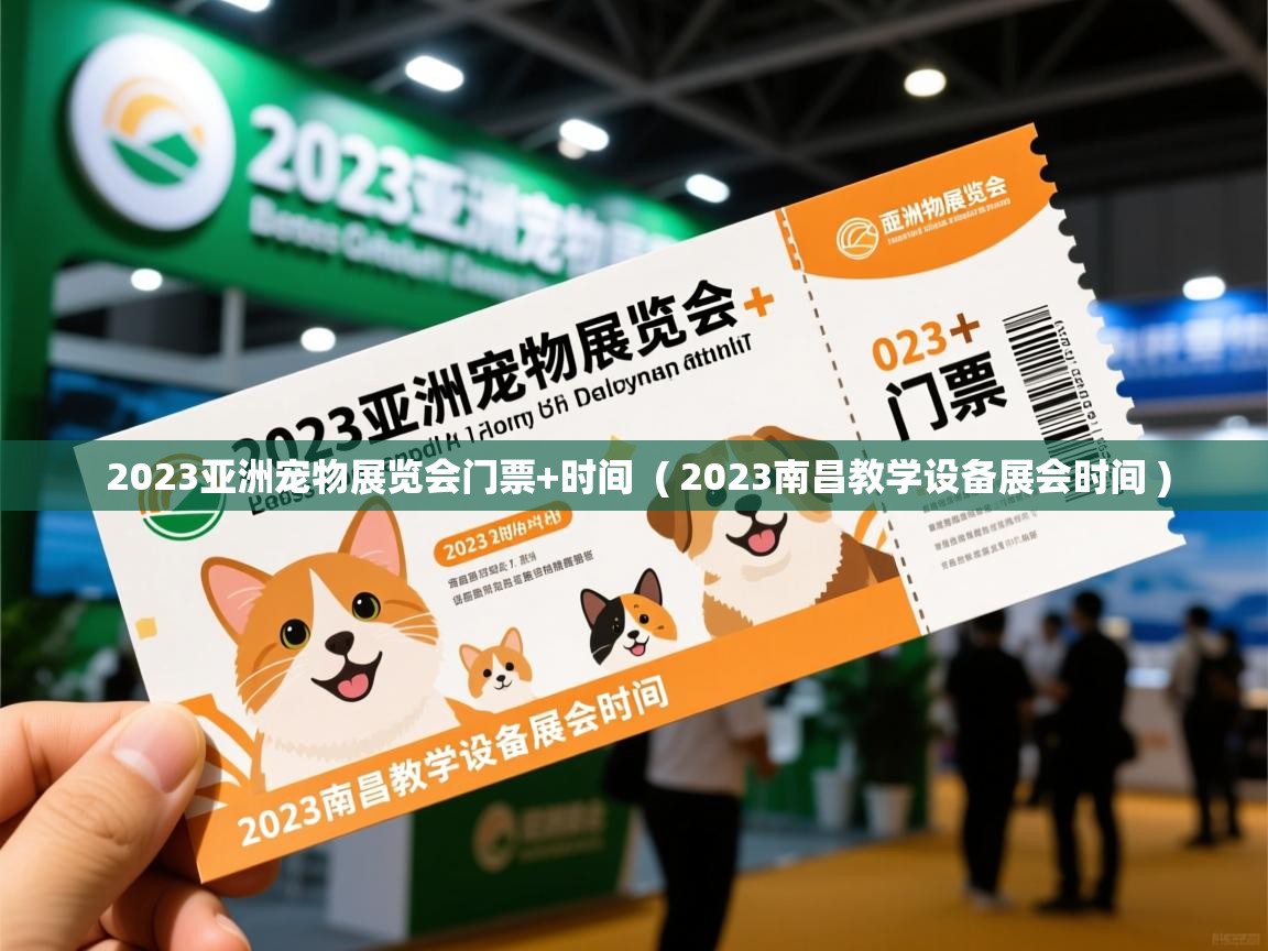  2023亚洲宠物展览会门票+时间  ( 2023南昌教学设备展会时间 )