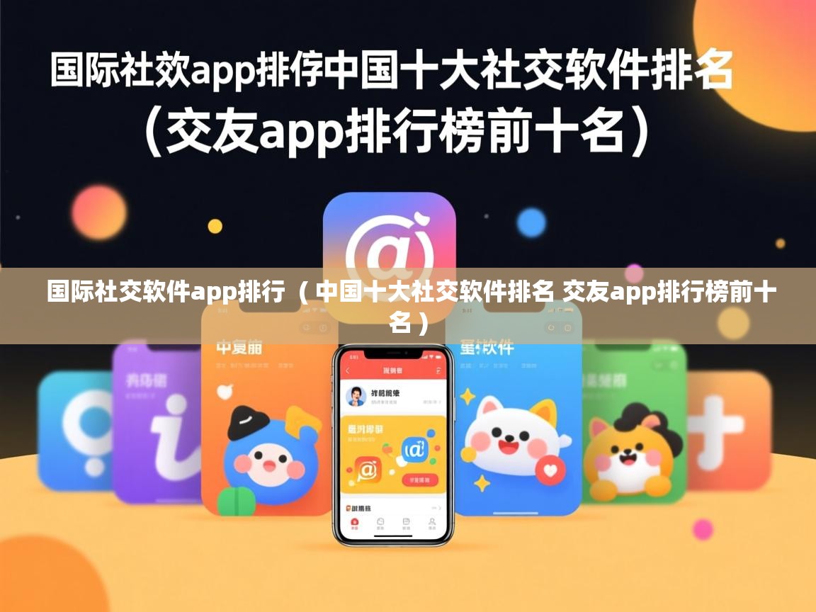  国际社交软件app排行  ( 中国十大社交软件排名 交友app排行榜前十名 )