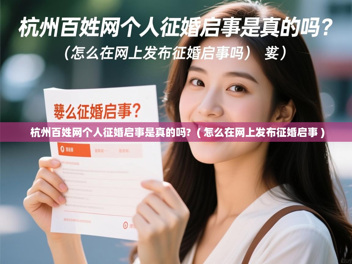  杭州百姓网个人征婚启事是真的吗?  ( 怎么在网上发布征婚启事 )