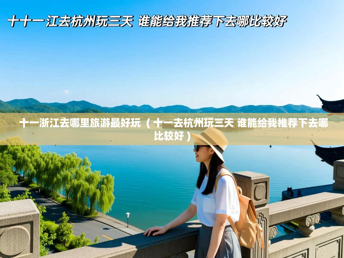  十一浙江去哪里旅游最好玩  ( 十一去杭州玩三天 谁能给我推荐下去哪比较好 )