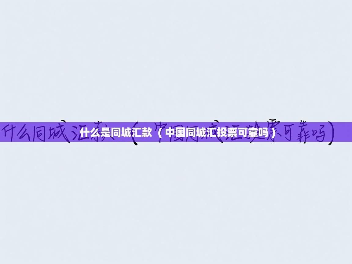  什么是同城汇款  ( 中国同城汇投票可靠吗 )