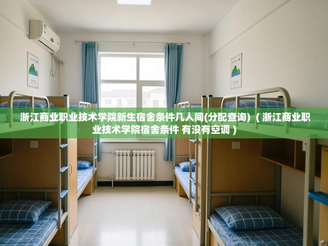  浙江商业职业技术学院新生宿舍条件几人间(分配查询)  ( 浙江商业职业技术学院宿舍条件 有没有空调 )