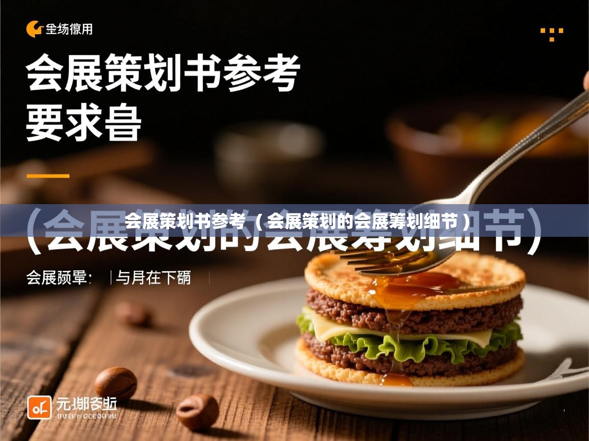  会展策划书参考  ( 会展策划的会展筹划细节 )