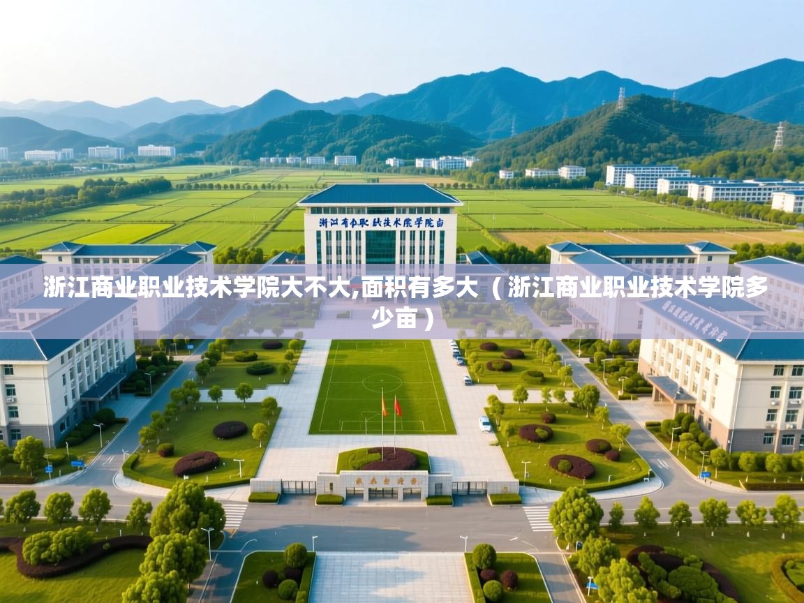  浙江商业职业技术学院大不大,面积有多大  ( 浙江商业职业技术学院多少亩 )