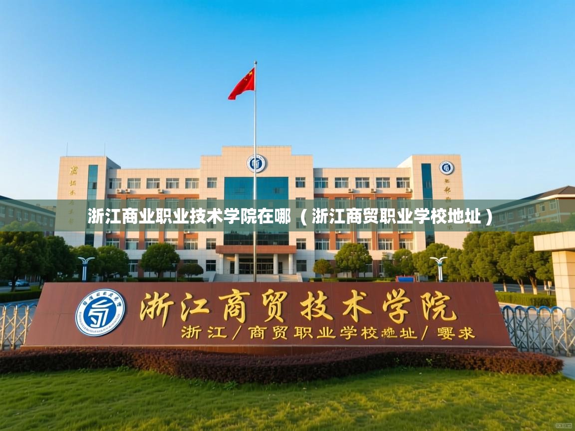  浙江商业职业技术学院在哪  ( 浙江商贸职业学校地址 )