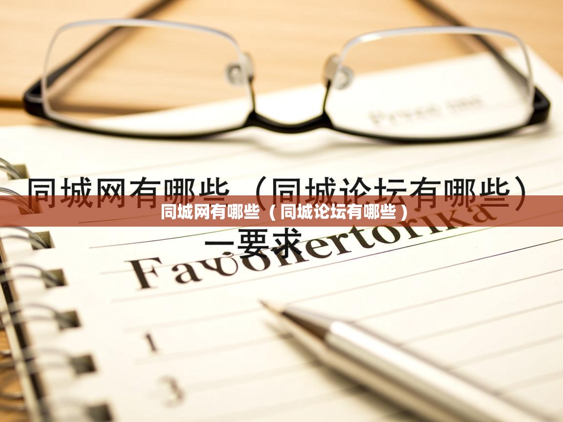  同城网有哪些  ( 同城论坛有哪些 )