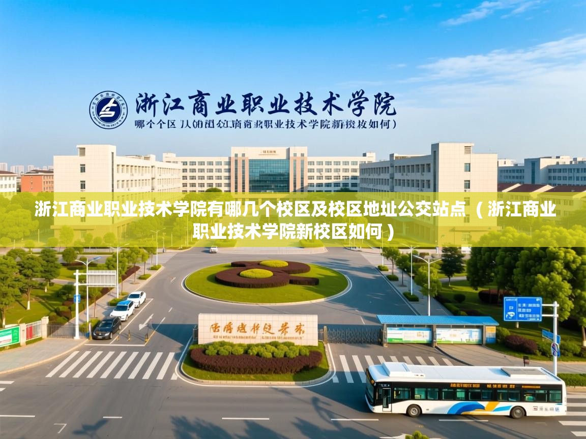  浙江商业职业技术学院有哪几个校区及校区地址公交站点  ( 浙江商业职业技术学院新校区如何 )