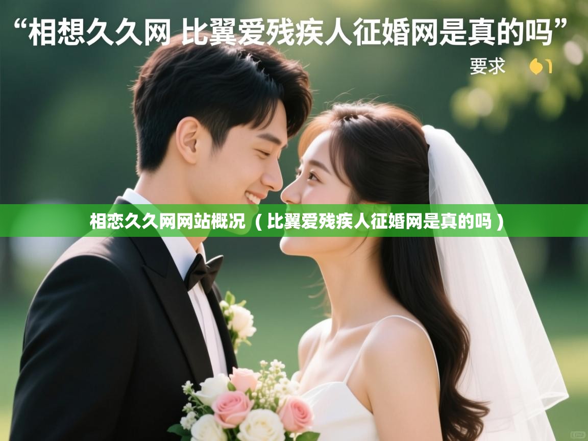  相恋久久网网站概况  ( 比翼爱残疾人征婚网是真的吗 )
